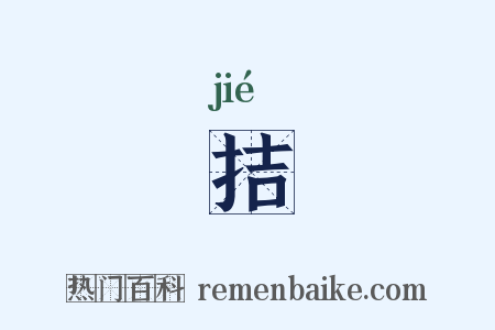 拮是什么意思的图片